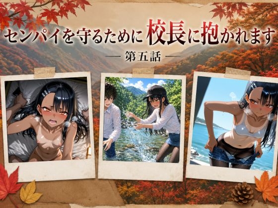 『漫画仕立て』センパイを守るために校長に抱かれてます 第五話