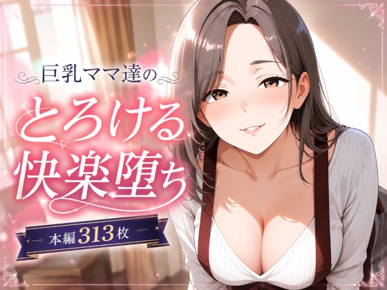 巨乳ママあへおほ快楽堕ち イラストCG集
