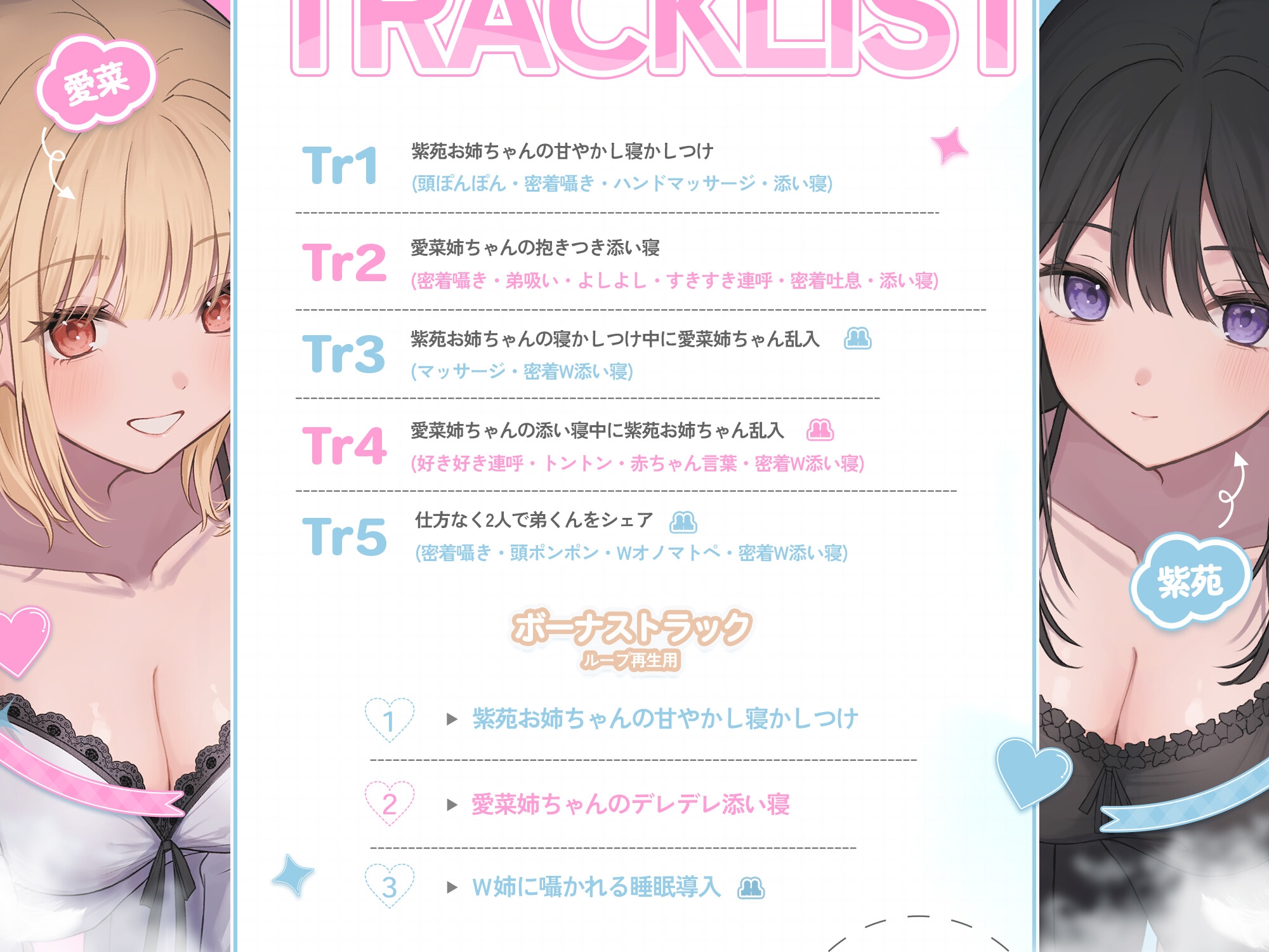声が良すぎる♡お姉ちゃん達と【好き好き連呼のあ・ま・あ・ま】密着W添い寝♡