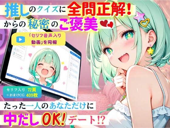 【セリフ音声入り動画付】推しのクイズに全問正解！からの秘密のご褒美♡～たった1人のあなただけに中出しOKデート!?～