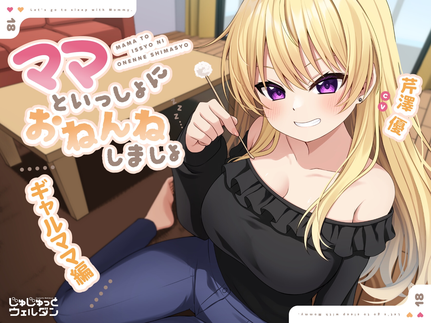 【耳かき&添い寝】ママといっしょにおねんねしましょ 〜ギャルママ編〜【CV:芹澤優】