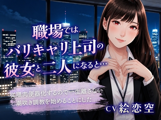 職場ではバリキャリ上司の彼女と二人きりになると…「従順肉便器化するので一生離さない潮吹き調教を始めることにした」 – main preview