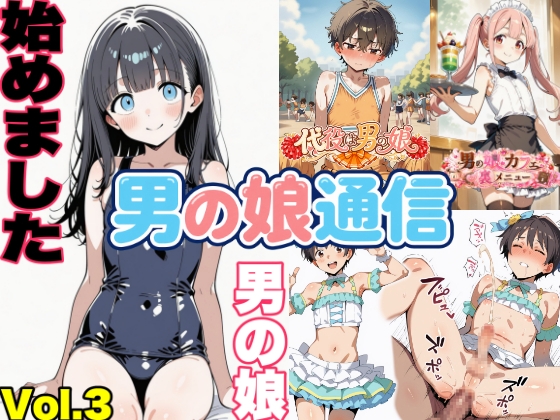男の娘通信第13号