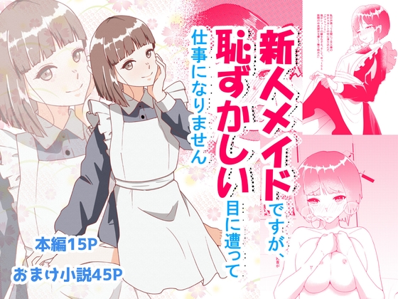 新人メイドですが恥ずかしい目にあって仕事になりません – main preview