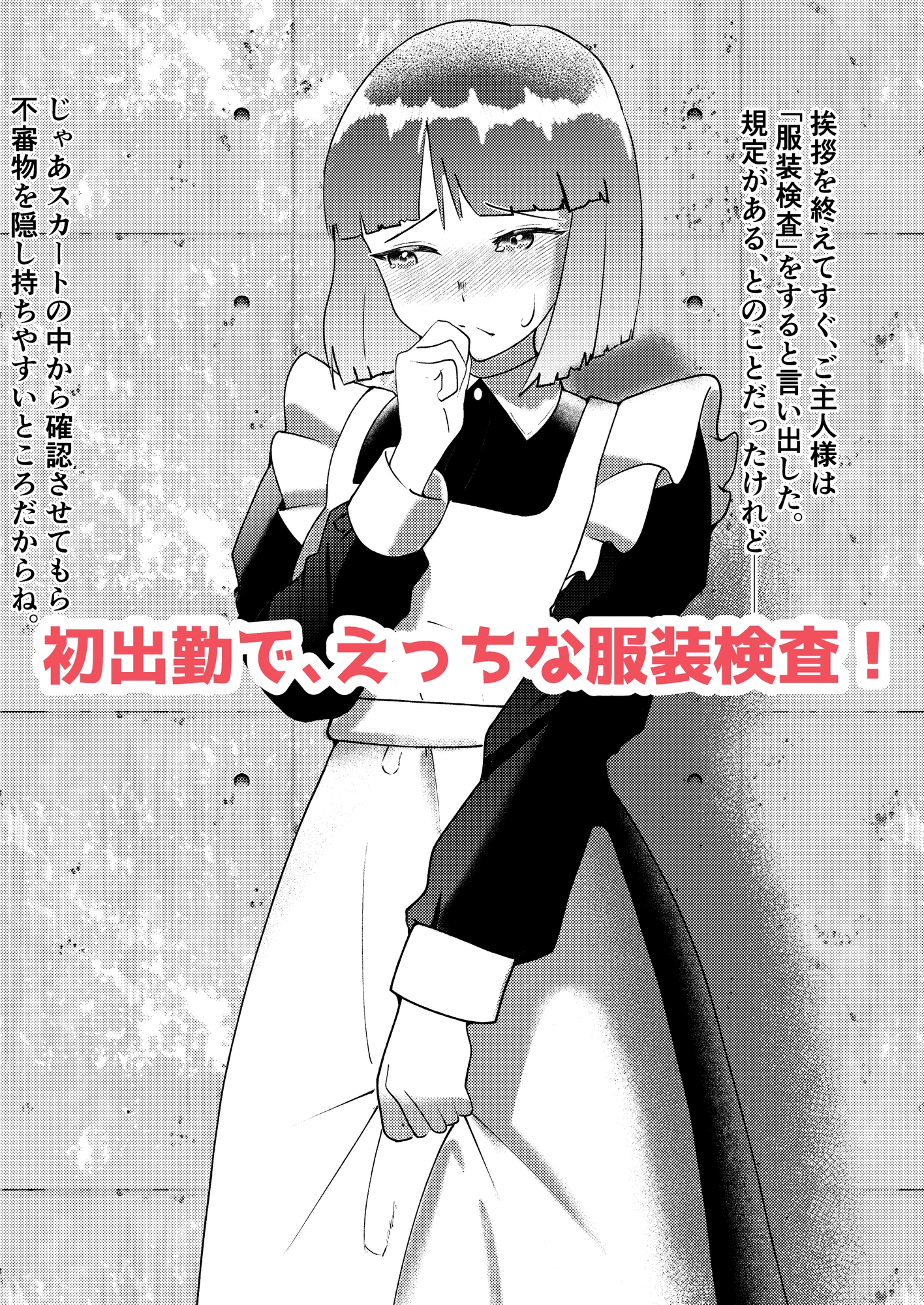 新人メイドですが恥ずかしい目にあって仕事になりません – Preview 2