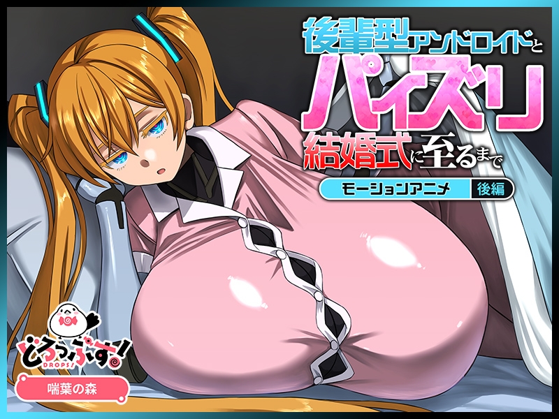 後輩型アンドロイドとパイズリ結婚式に至るまで モーションアニメ 後編
