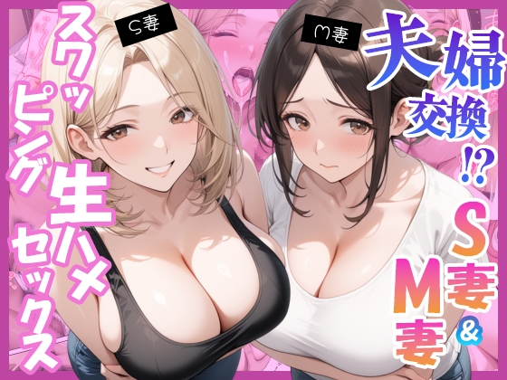 夫婦交換?S妻&M妻スワッピング生ハメセックス