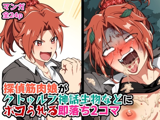 探偵筋肉娘がクトゥルフ神話生物などにボコられる即落ち2コマ – main preview