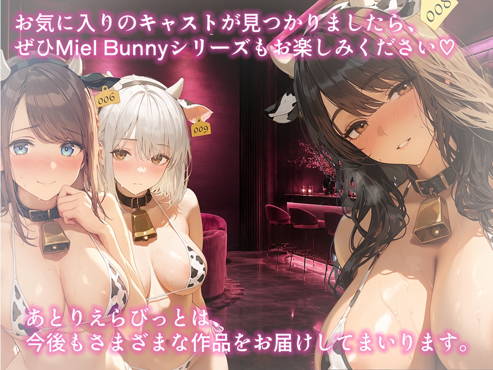 Miel Bunny特別企画〜牛さん水着でえちえち祭〜