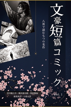 文豪短篇コミック vol.1