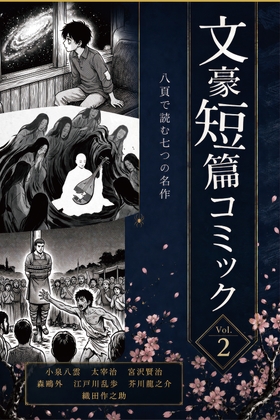 文豪短篇コミック vol.2