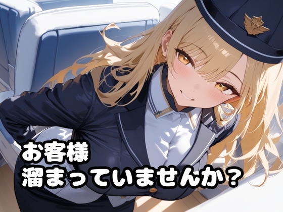 爆乳CAさんのHな機内サービス