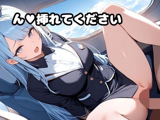 爆乳CAさんのHな機内サービス