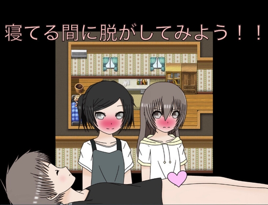 寝てる間に脱がしてみよう！！ CG集 – main preview