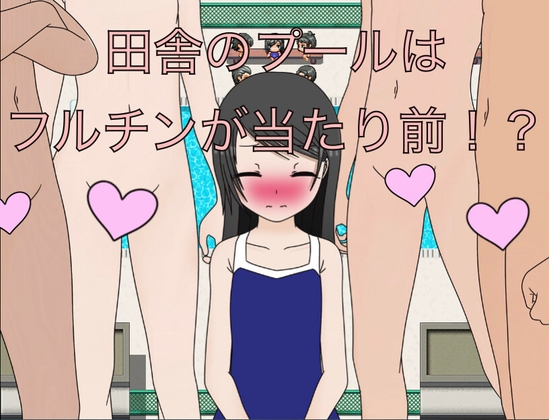 田舎のプールはフルチンが当たり前！?