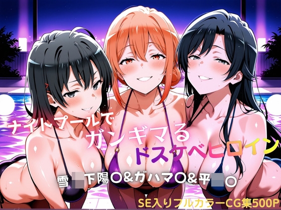 ナイトプールでガンギマるドスケベヒロイン 雪◯下陽〇&ガハマ〇&平◯〇