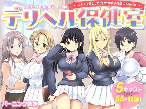 デリヘル保健室～テストで1番とったら好きな女子を選べる呼べる～ – main preview