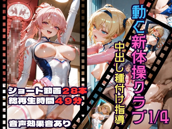 動く新体操クラブ中出し種付け指導1/4