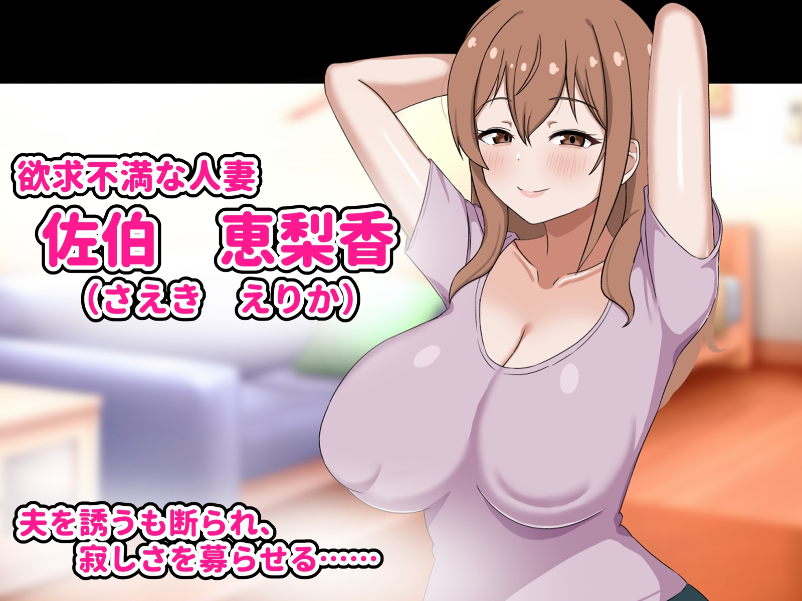 欲求不満の爆乳人妻は優しい夫を捨ててクズ男のお嫁さんになります -私はチンポなしじゃ生きられないの- – Preview 2