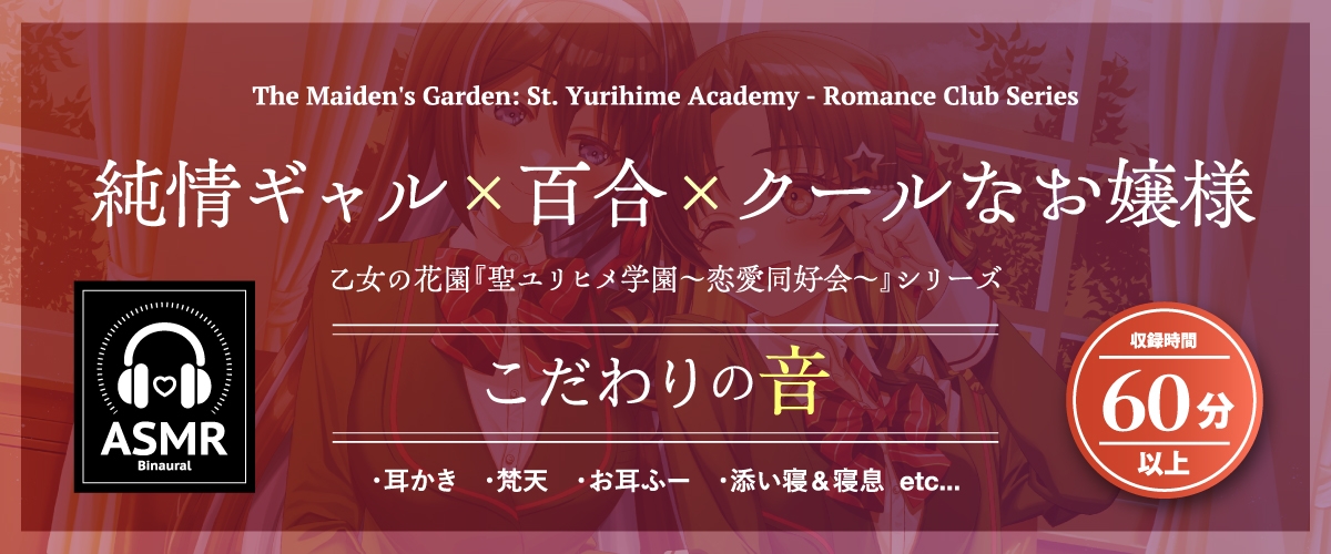 【2026年08月16日迄限定早期購入特典】乙女の花園『聖ユリヒメ学園〜恋愛同好会〜』シリーズ〜私は彼女と××の恋をする=Lilies Bloom〜【CV.涼本あきほ&幸村恵理】