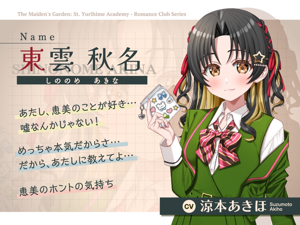 【2026年08月16日迄限定早期購入特典】乙女の花園『聖ユリヒメ学園〜恋愛同好会〜』シリーズ〜私は彼女と××の恋をする=Lilies Bloom〜【CV.涼本あきほ&幸村恵理】