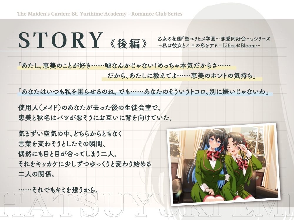【2026年08月16日迄限定早期購入特典】乙女の花園『聖ユリヒメ学園〜恋愛同好会〜』シリーズ〜私は彼女と××の恋をする=Lilies Bloom〜【CV.涼本あきほ&幸村恵理】