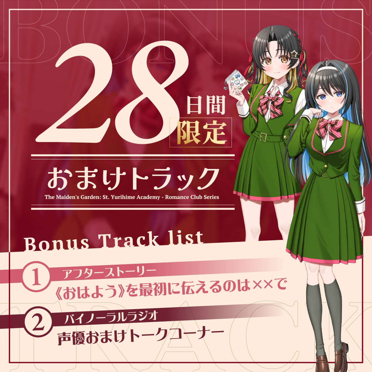 【2026年08月16日迄限定早期購入特典】乙女の花園『聖ユリヒメ学園〜恋愛同好会〜』シリーズ〜私は彼女と××の恋をする=Lilies Bloom〜【CV.涼本あきほ&幸村恵理】