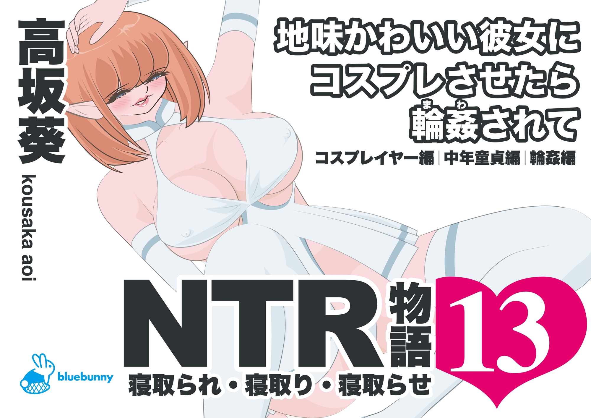 NTR物語(13)高坂葵|地味かわいい彼女にコスプレさせたら輪○されて|コスプレイヤー編・中年童貞編・輪○編 – Preview 2