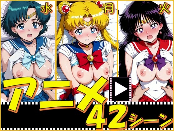セーラー戦士・月火水【42シーン】 – main preview