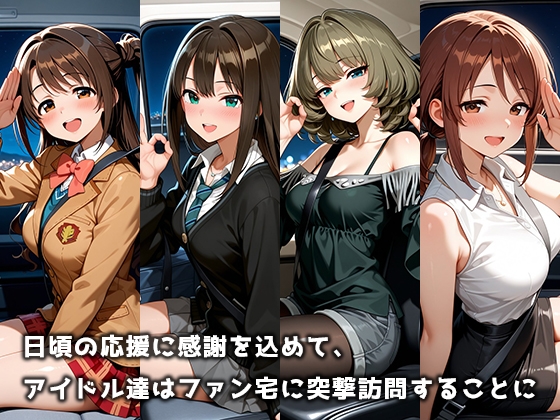 ファンの自宅へ突撃デリバリーSEX アイマス編 vol.1
