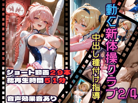 動く新体操クラブ中出し種付け指導2/4