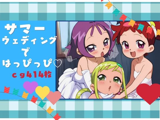 サマーウェディングではっぴっぴ