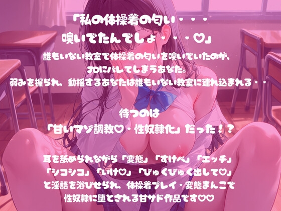 こっそり体操着の匂いを嗅いでいたのがバレて、性奴○調教されちゃうお話~現役JDに溺れて~ – Preview 2
