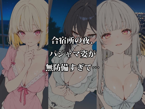夏合宿の淫らな夜 〜パジャマの隙間から溢れる5人の欲情〜