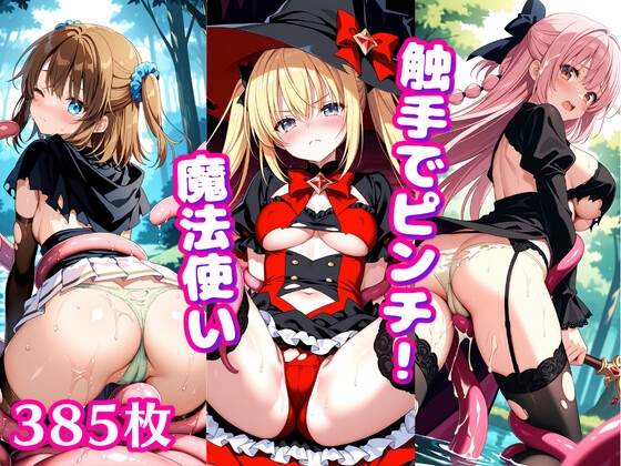 触手でピンチ！ ～魔法使いの少女に這い寄るぬるぬる～