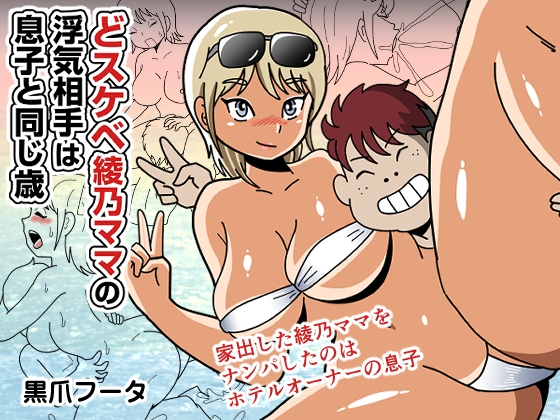 どスケベ綾乃ママの浮気相手は息子と同じ歳 – main preview