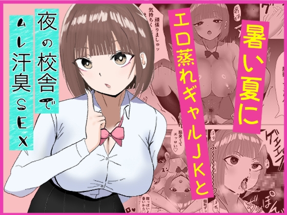 暑い夏にエロ蒸れギャルJKと夜の校舎でムレ汗臭SEX