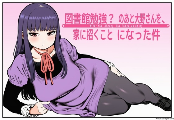 図書館で勉強?のあと大野さんを、家に招くことになった件
