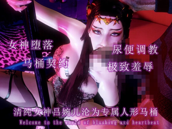 清纯女神吕婉儿沦为专属人形马桶 – Preview 2
