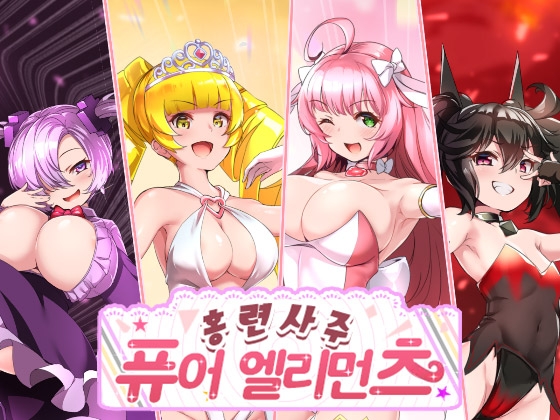 【AI번역】홍련사주 퓨어 엘리먼츠