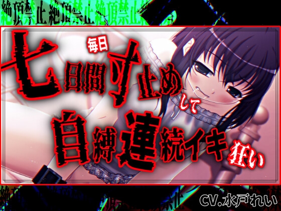 【絶頂禁止/連続絶頂】七日間毎日寸止めオナニーした後に自縛連続イキ狂いする女の子【バイノーラル/実演音声】 – main preview