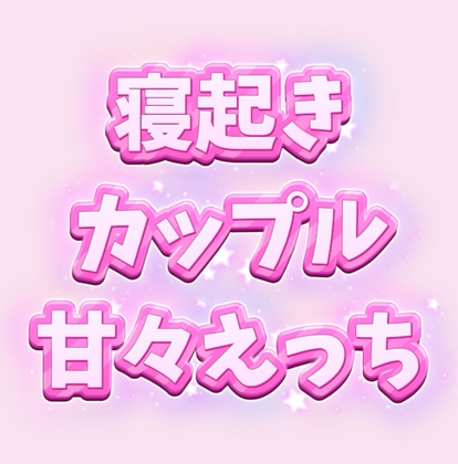 フェラからはじまる寝起きカップルの甘々えっち【前編】 – main preview