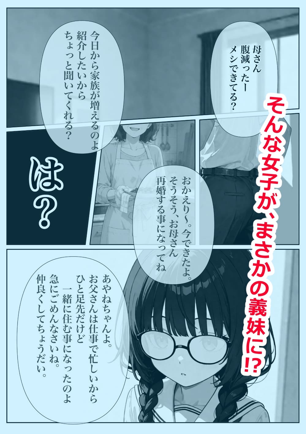 地味で冴えない義妹の素顔を知った俺はもう他の男には渡せない