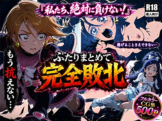 ふたりまとめて完全敗北！絶対に負けないはずの最強コンビが連続絶頂で快楽に屈するまで