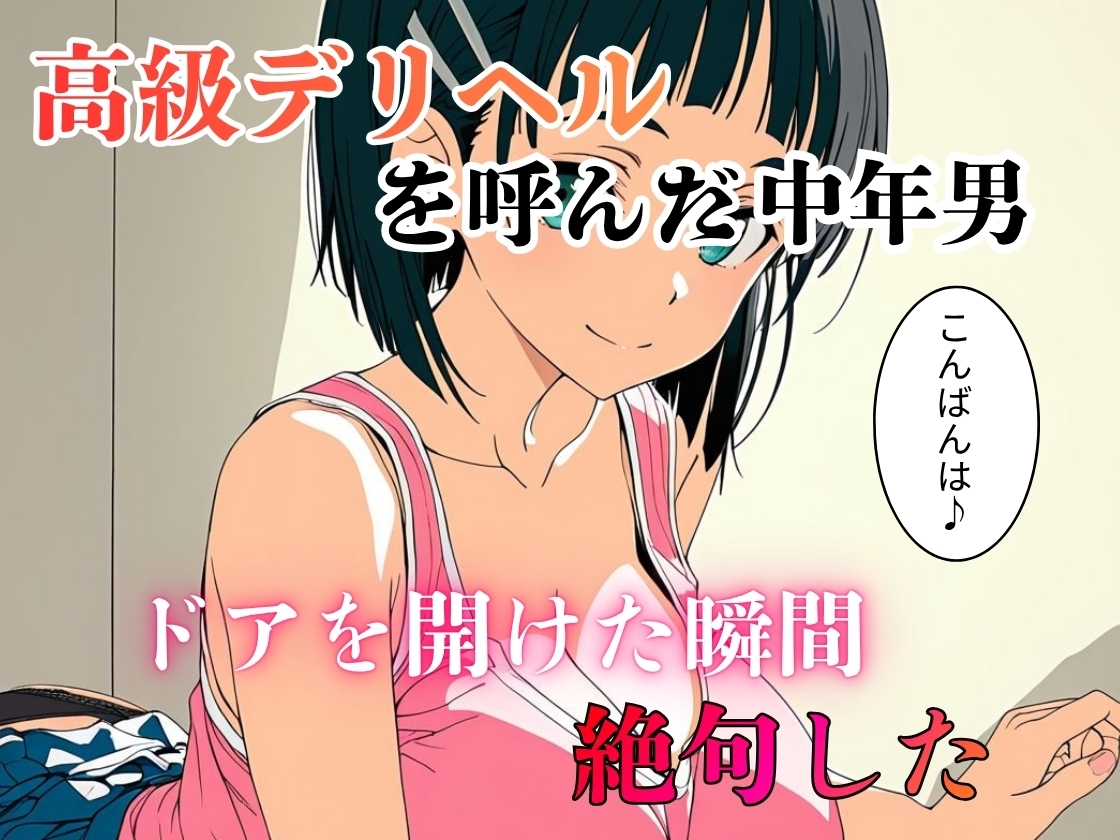 デリヘル呼んだら教え子だった 〜元教え子の屈辱奉仕〜 【直〇編】