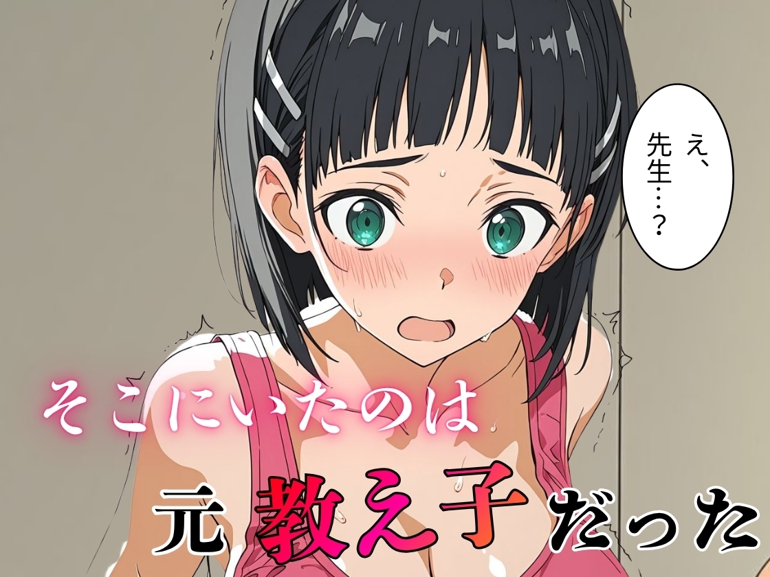 デリヘル呼んだら教え子だった 〜元教え子の屈辱奉仕〜 【直〇編】