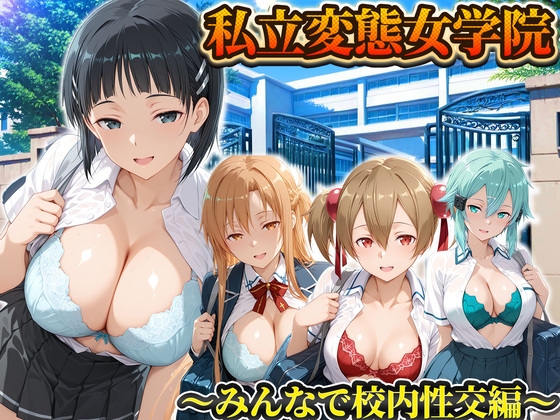 私立変態女学院～みんなで校内性交編～直葉・アスナ・シノン・シリカ