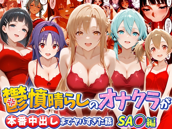 鬱憤晴らしのオナクラが本番中出しまでヤバすぎた話 S〇O編