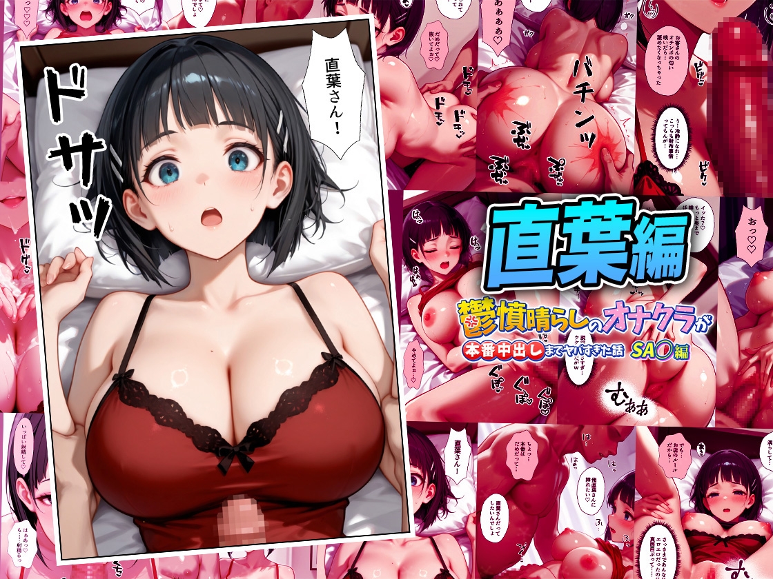 鬱憤晴らしのオナクラが本番中出しまでヤバすぎた話 S〇O編