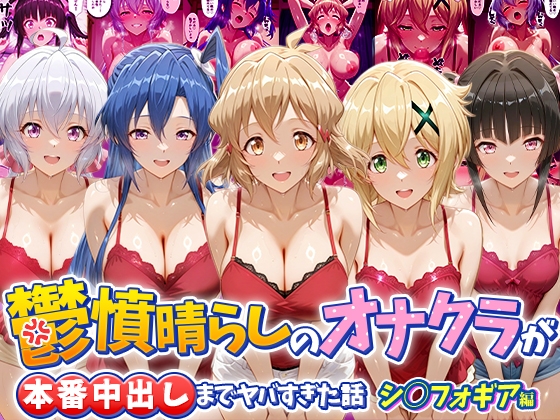 憤晴らしのオナクラが本番中出しまでヤバすぎた話 シ〇フォギア編 – main preview